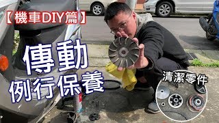 【艾邁修】【機車DIY篇】例行性的傳動保養，先來個前普利盤保養跟安裝的注意事項【VLog輕鬆分享】