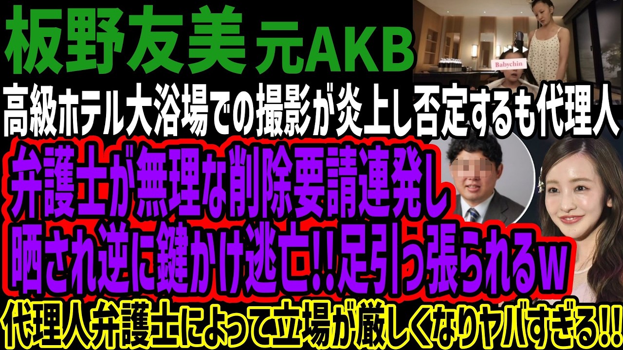 【炎上】板野友美、ホテル大浴場での撮影で批判殺到 代理人弁護士の対応も物議