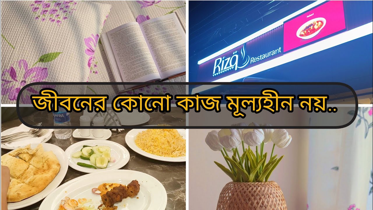 গৃহিণীদের কাজ মূল্যহীন নয়🏠সংসার সামলাতে এবং ধরে রাখতে, ধৈর্য ও পরিশ্রম লাগে✅#lifestylevlog 