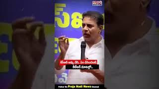 KCR అప్పు చేసి.. ఏం చేసిందంటే.. KTR మాటల్లో..! KTR Fire Speech | Shorts | Praja Nadi News
