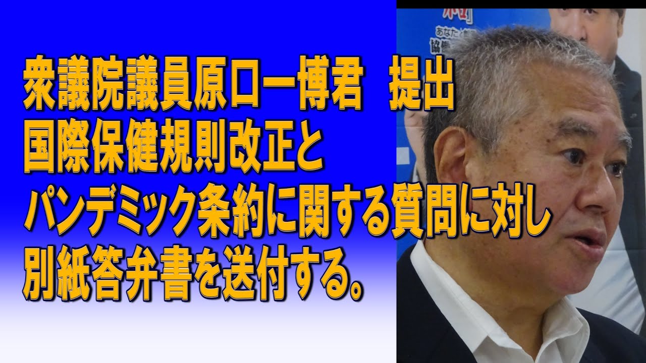 衆議院議員原口一博君提出国際保健規則改正とパンデミック条約に関する質問に対し、別紙答弁書を送付する。 YouTube