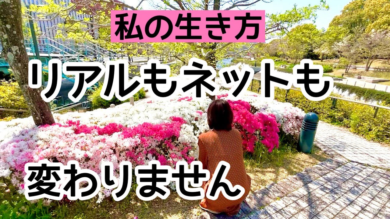 【本音トーク】50代ありのままに生きる。リアルとネットの中、どっちも同じ。