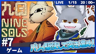パリィ駆使して突き進め！猫主人公と高難易度アクション！　 #7【Nine Sols】