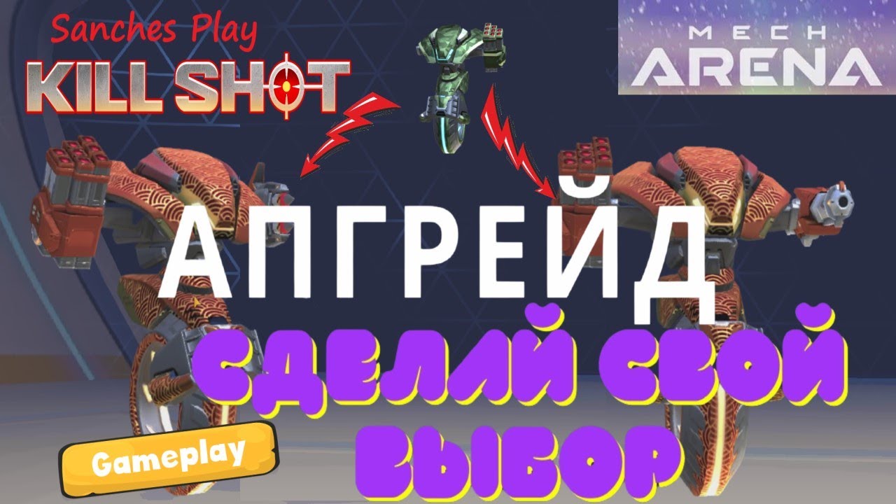 Mech Arena Супер сборки с Killshot на 16 энергии / тест / обзор / мех арена