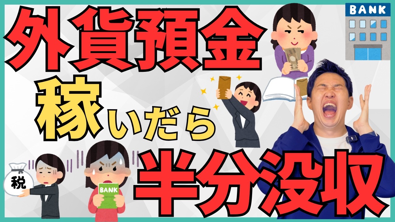 【半分消える】外貨預金に手を出してはいけない5つの理由と税金や社会保険料が爆増する恐怖のメカニズムを解説！具体的なシミュレーションと最強の代替案も合わせてご紹介
