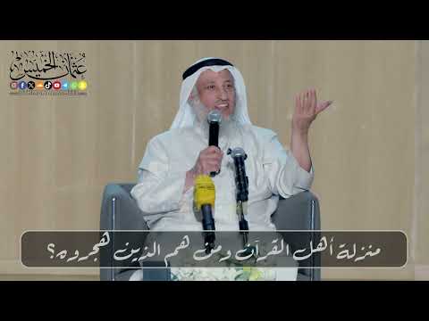 منزلة أهل القرآن ومن هم الذين هجرو ه؟ // الشيخ د. عثمان الخميس
