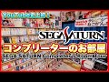 【快挙】セガサターンソフトをコンプリートしたコレクターさんのお部屋を拝見!圧巻のコレクション‼SEGA︎