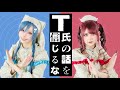 【ぼたんxツナ】T氏の話を信じるな / ピノキオピー 踊ってみた【オリジナル振付】| Dance Cover