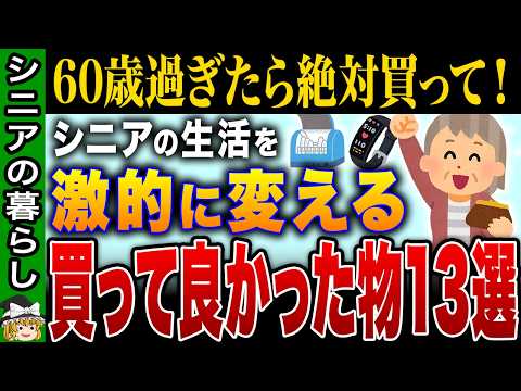 【定年後の賢い買い物】家事時短・健康・エンタメが整う買って良かった物13選【ゆっくり解説】