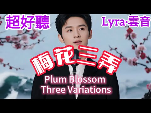 Lyra·雲音 翻唱 超好聽 |《梅花三弄》 | 原唱:姜育恆 | 紅塵自有癡情者，莫笑癡情太癡狂 | Beautiful | "Plum Blossom Three Variations" #歌曲