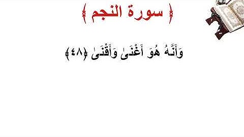 سورة النجم الأية 48