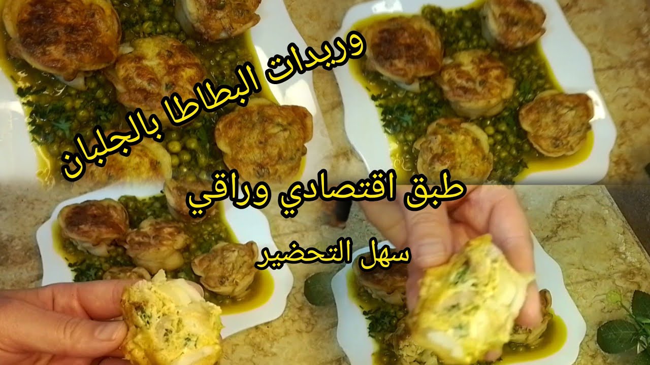 طاجين جلبانة مع وريدات البطاطا بكمية كبيرة🫛🥔طبق يحمر الوجه👌وصفات رمضان 2026💥