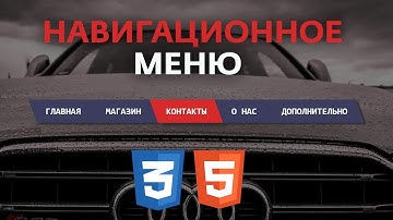 НАВИГАЦИОННОЕ МЕНЮ HTML+CSS