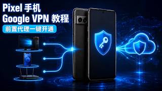 Pixel 手机开启 Google VPN|前置代理完整教程(v2rayN / 小火箭 / v2rayA)