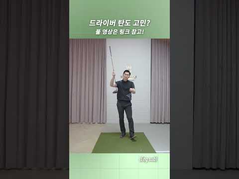 드라이버 탄도는 <strong>비거리의</strong> 요소!
