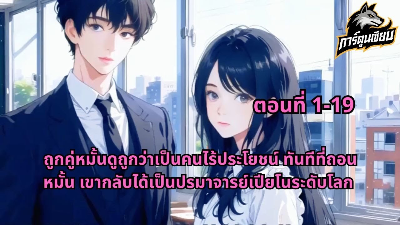 ถูกคู่หมั้นดูถูกว่าเป็นคนไร้ประโยชน์ ทันทีที่ถอนหมั้น เขากลับได้เป็นปรมาจารย์เปียโนระดับโลก