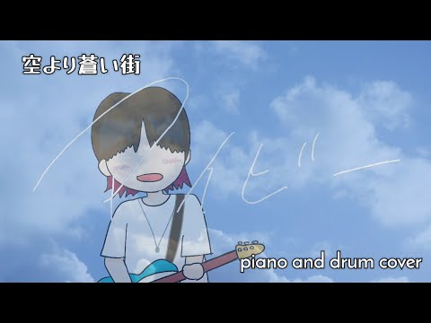 アイビー / 空より蒼い街 | ピアノ&ドラム カバー IVY / soramachi | Piano & Drum cover﻿