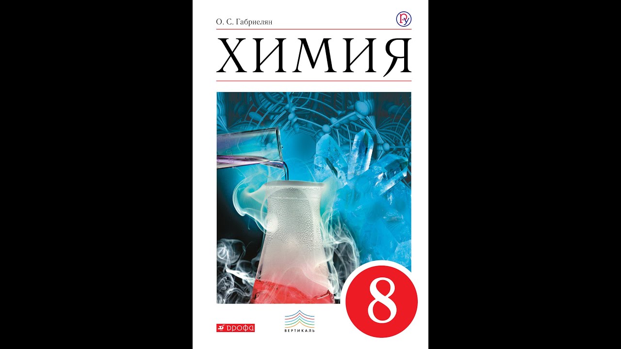 Уроки химия 8 класс фгос. Габриелян. Остроумов. Химия. 9 Кл. (ФГОС)(Просвещение)(2020). Химия 9 класс Вертикаль ФГОС. Учебник химии 8. Химия 8 класс Габриелян.