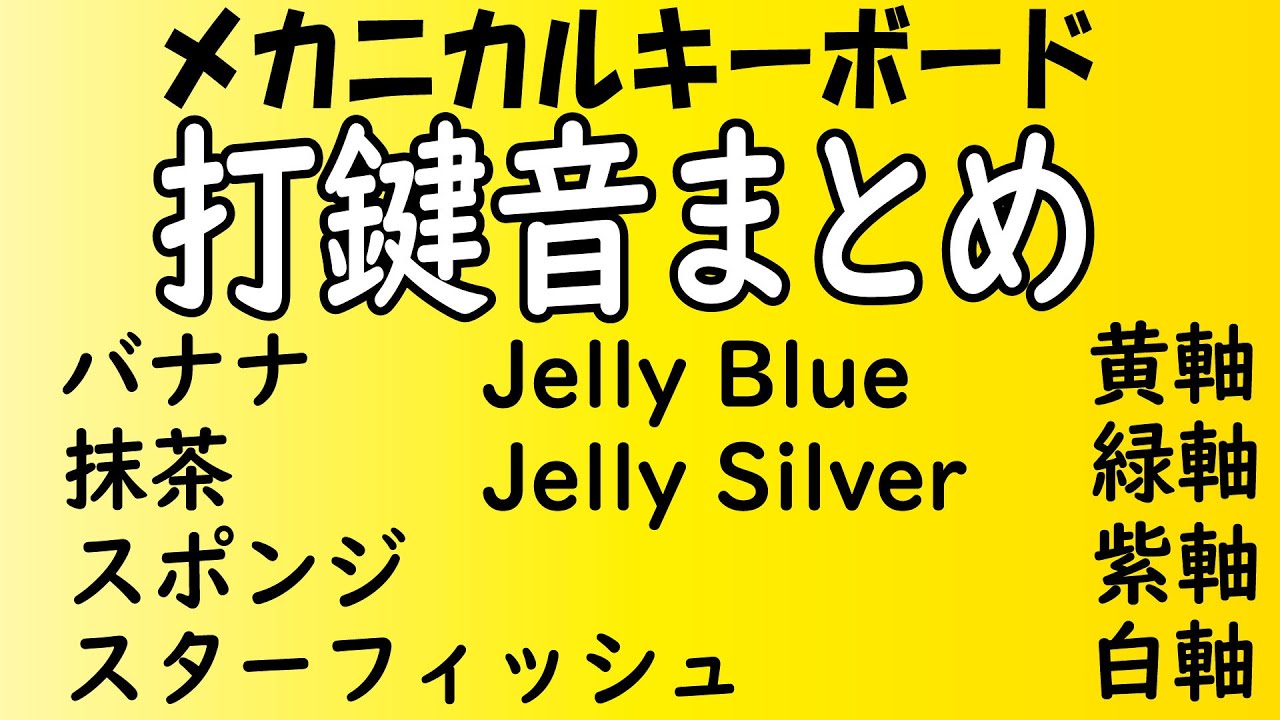 メカニカルキーボード打鍵音まとめ Gateron 黄緑紫白軸 Akko Jellyblue Silver スポンジ 抹茶 Starfish Ajazz Banana Youtube