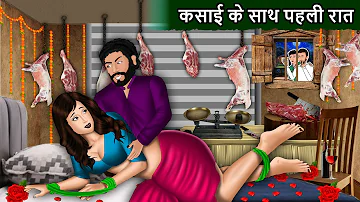 कसाई के साथ पहली रात | Saas Bahu Cartoon Stories in Hindi | Best Hindi Stories | Mauj Masti TV