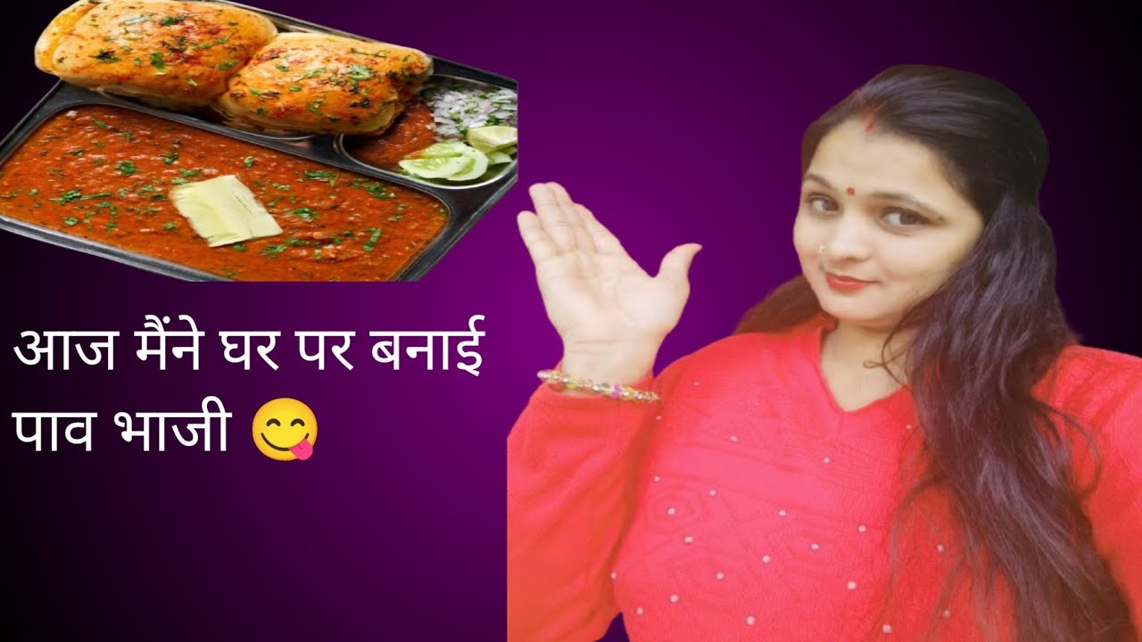 बाजार से भी बढ़िया पाव भाजी आसानी से घर पर बनाएं # moni Bindaas 💐🥰