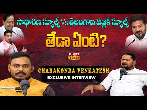 సాధారణ స్కూల్స్ Vs తెలంగాణ పబ్లిక్ స్కూల్స్.. తేడా ఏంటి?|Dr. Charakonda Venkatesh | Raj News