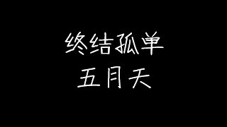 五月天 - 终结孤单 (动态歌词)