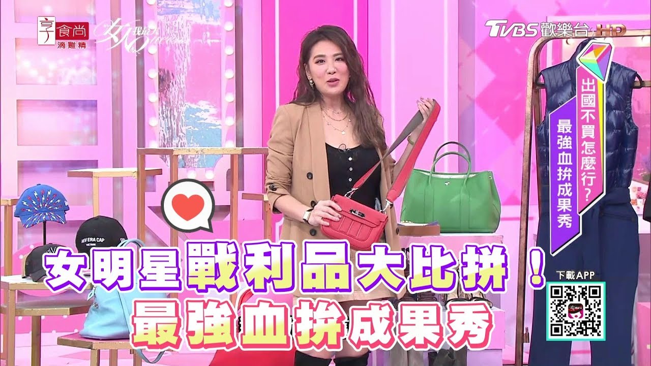 小禎駕到！女星戰利品大比拚 最強出國血拚成果秀 女人我最大 20190123 (完整版)