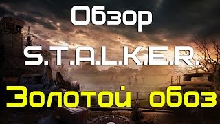 Обзор игры STALKER золотой обоз / LimAnTV Обзор игры STALKER золотой обоз / LimAnTV