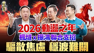 2026多變數，事業投資如何踩中風口？健康人際怎樣少內耗？破解焦慮有妙招？赤馬紅羊動盪年，楓燧聯合振鴻兩位師傅教你驅散焦慮，安穩度過！#楓燧大師兄 #fyp  #2026  #赤馬紅羊 #運勢 #熱門