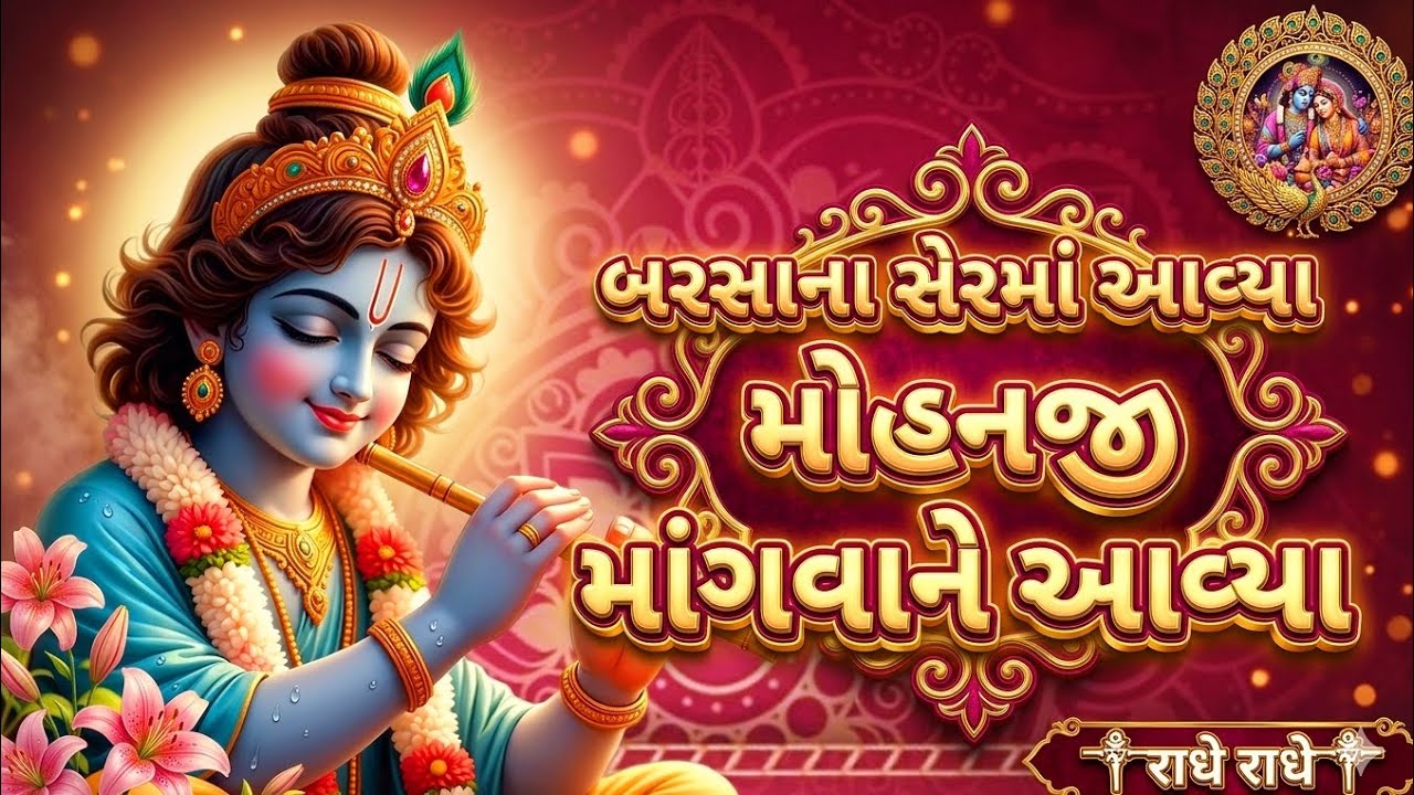 મોહનજી માંગવાને આવ્યા | superhit Gujarati bhajan 2026 | latest krushna bhajan | radhe radhe 