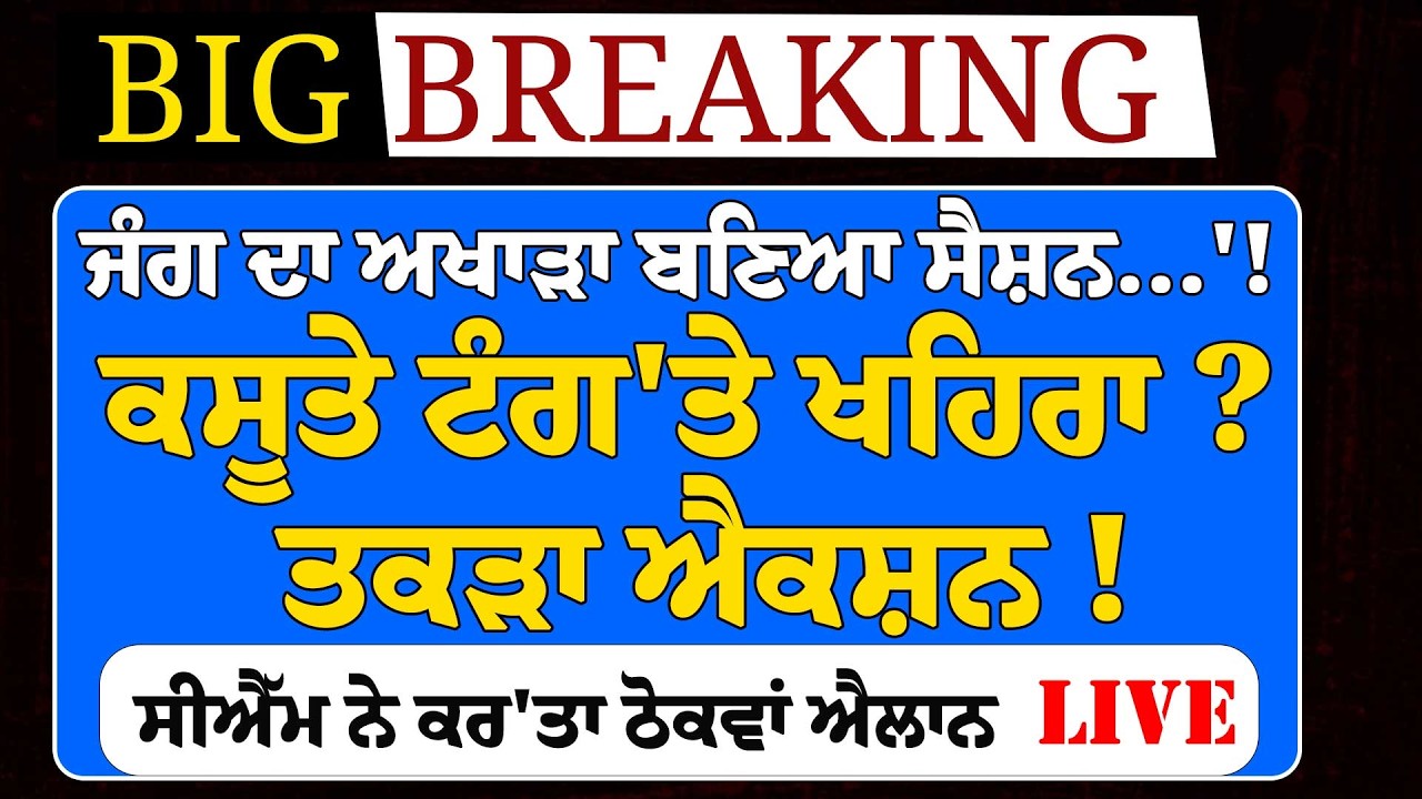 LIVE:-ਜੰ/ਗ ਦਾ ਅਖਾੜਾ ਬਣਿਆ Punjab Vidhan Sabha ? ਟੰਗ'ਤੇ ਖਹਿਰਾ ? CM Bhagwant Mann ਨੇ ਕਰ'ਤਾ ਐਲਾਨ !