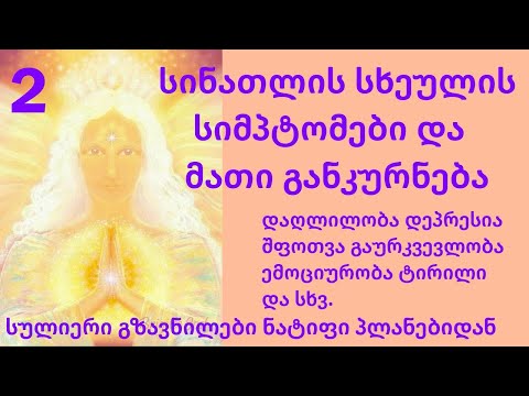 სინათლის სხეულის სიმპტომები და მათი განკურნება. ნაწ2.