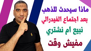 توقعات اسعار الذهب الايام القادمة | اسعار الذهب اليوم | سعر الذهب اليوم الجمعة 2023/8/18 في مصر