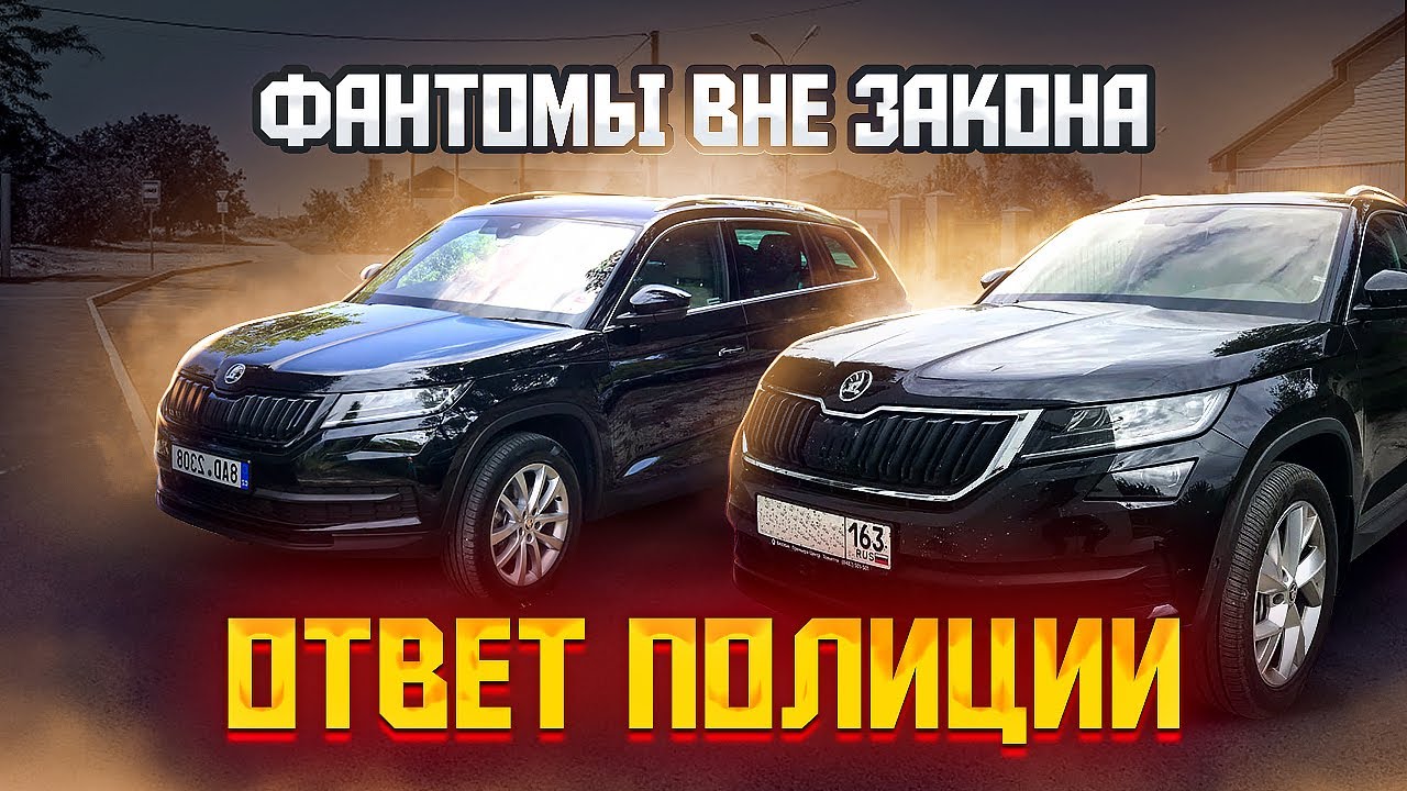 АВТОМОБИЛИ ФАНТОМ НЕЗАКОННЫ - ОТВЕТ ПАТРУЛЬНОЙ ПОЛИЦИИ.