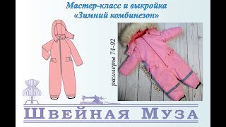 ВЫКРОЙКА+МК Шьем утепленный (зимний) комбинезон shveinaya_muza