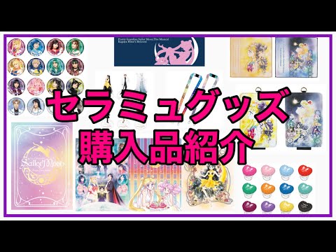 【グッズ紹介】ミュージカル美少女戦士セーラームーン かぐや姫の恋人
