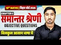 Class 10 Math Chapter 5 Objective Question | समान्तर श्रेणी 10th Maths Chapter 5 | Bihar Board 2026