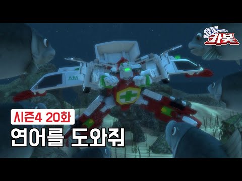 [<strong>헬로카봇</strong> <strong>시즌4</strong>] 20화 하이라이트 - 연어를 도와줘