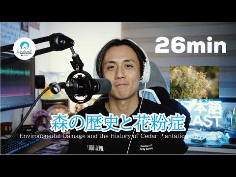日本の森の歴史と花粉症  (Japanese Radio for Listening practice)