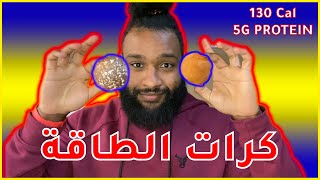 كريات الطاقة بدون طياب | وصفة جد سهلة ENERGY BALLS (5G PROTEIN)