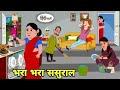 भर भर सस र ल Apni Hindi Cartoon Saas Bahu Story In Hindi Bedtime Story Hindi Story New भर भर सस र ल Apni Hindi Cartoon Saas Bahu Story In Hindi Bedtime Story Hindi Story New