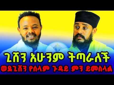 ጊሸን አሁንም ትጣራለች ወደጊሸን የሰላም ጉዳይ ምን ይመስላል የጊሸን ደብረከርቤ አስተዳዳሪ አንክሮጦስ ባህረ ጥበባት ቲቪ