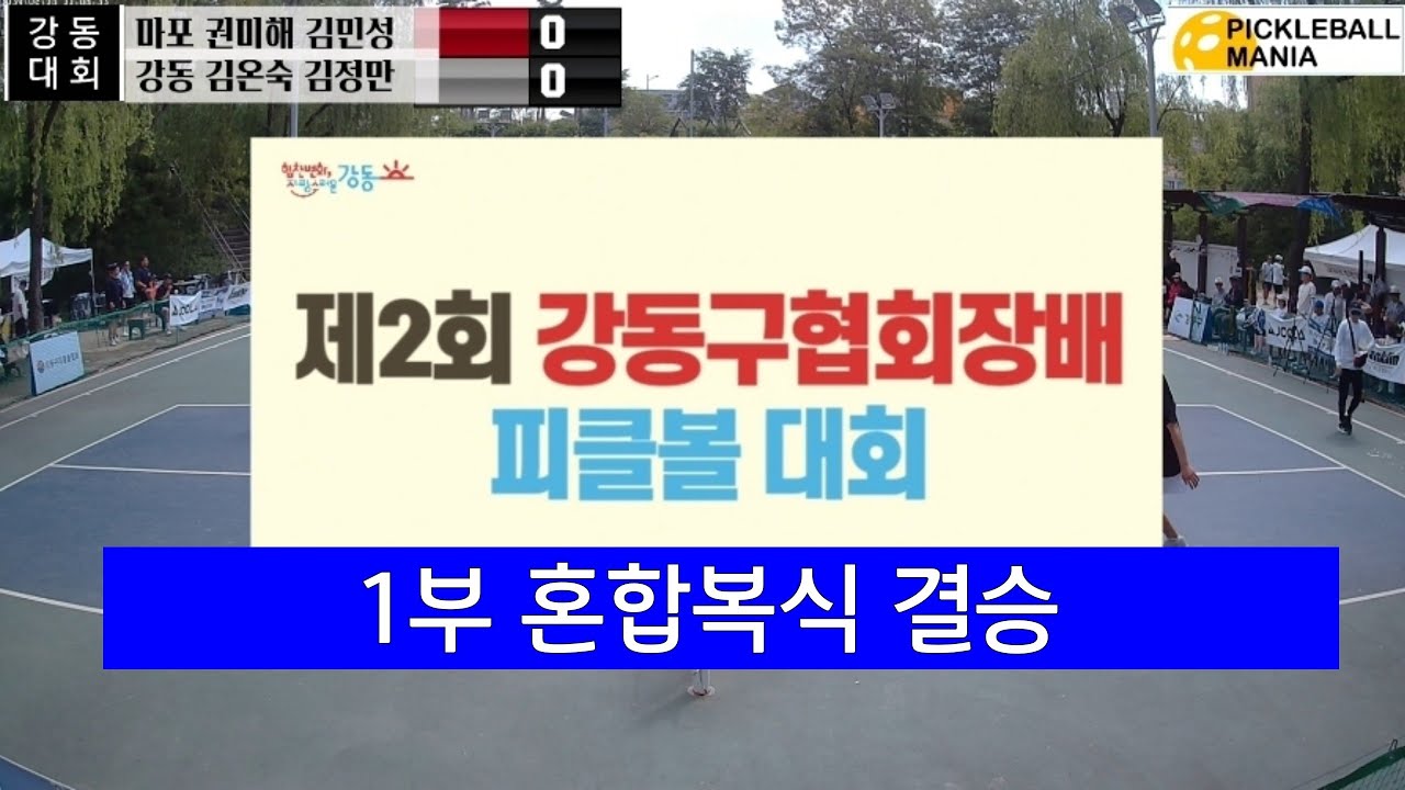 2024 강동구 피클볼대회 1부 혼복 결승         김온숙 김정만 VS 권미해 김민성