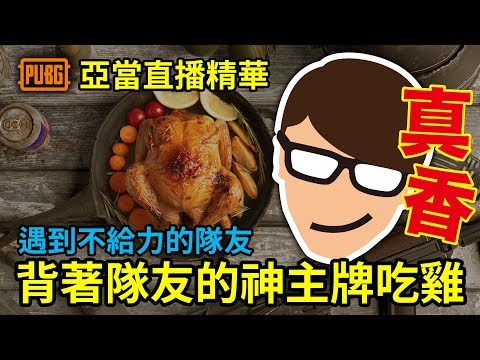 PUBG實況精華｜帶著三個隊友的兵籍牌單人吃雞！