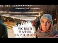 Южный Урал. Челябинск. Гуси в городе. Лучший Каток за 60 млн. руб. и Обновлённый Парк. #Большойобзор