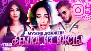 ФЕМИНИСТКА из инстаграм УЧИТ МУЖИКОВ обращению с ЖЕНЩИНАМИ / Виталий Дан