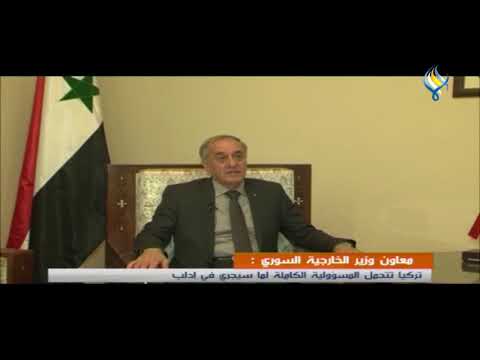 معاون وزير الخارجية السوري تركيا تتحمل المسؤولية الكاملة لما سيجري في إدلب