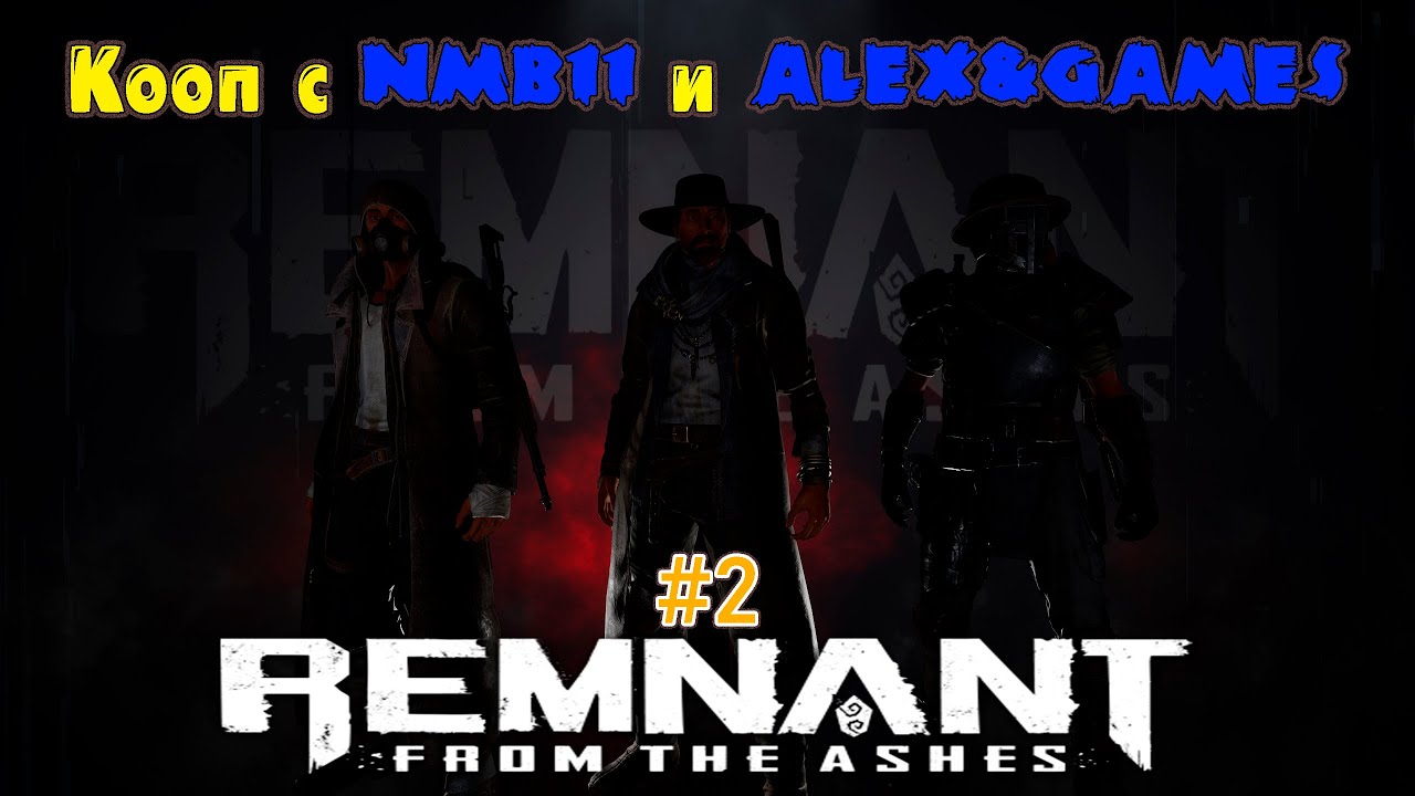 Remnant From the Ashes - Кооп с NMB11 и Alex&Games #2