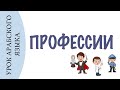 УРОК АРАБСКОГО ЯЗЫКА - профессии